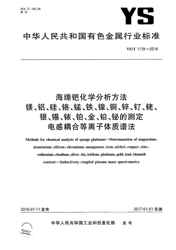 YS/T 1119-2016 海绵钯化学分析方法 镁、铝、硅、铬、锰、铁、镍、铜、锌、钌、铑、银、锡、铱、铂、金、铅、铋的测定 电感耦合等离子体质谱法