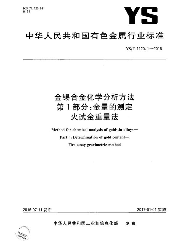 YS/T 1120.1-2016 金锡合金化学分析方法 第1部分：金量的测定 火试金重量法