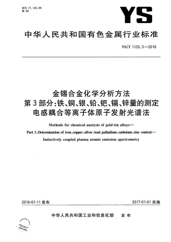 YS/T 1120.3-2016 金锡合金化学分析方法 第3部分：铁、铜、银、铅、钯、镉、锌量的测定 电感耦合等离子体原子发射光谱法