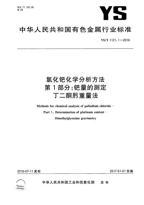 YS/T 1121.1-2016 氯化钯化学分析方法 第1部分：钯量的测定 丁二酮肟重量法