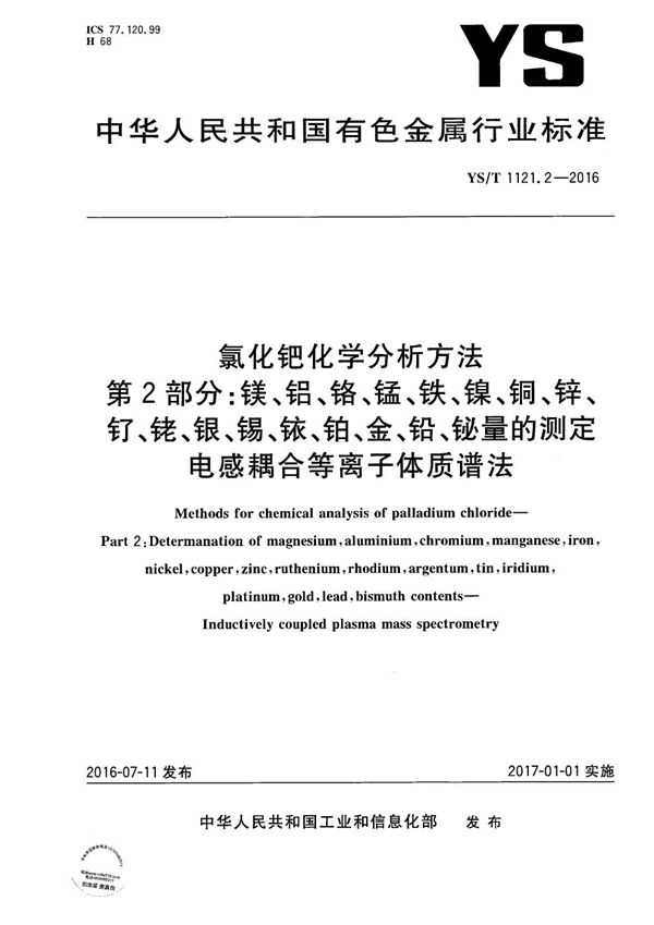 YS/T 1121.2-2016 氯化钯化学分析方法 第2部分：镁、铝、铬、锰、铁、镍、铜、锌、钌、铑、银、锡、铱、铂、金、铅、铋量的测定 电感耦合等离子体质谱法