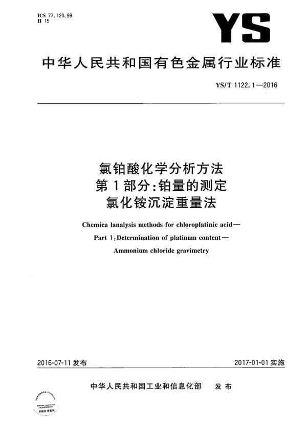 YS/T 1122.1-2016 氯铂酸化学分析方法 第1部分：铂量的测定 氯化铵沉淀重量法