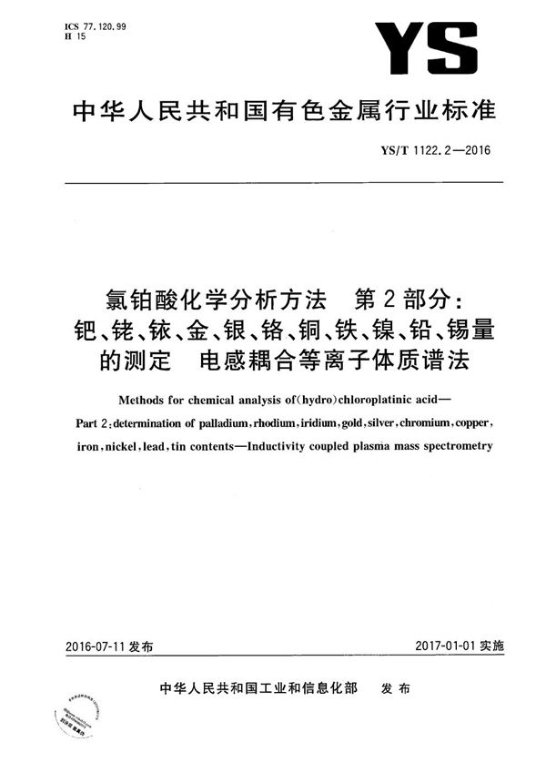 氯铂酸化学分析方法 第2部分 钯、铑、铱、金、银、铬、铜、铁、镍、铅、锡量的测定 电感耦合等离子体质谱法