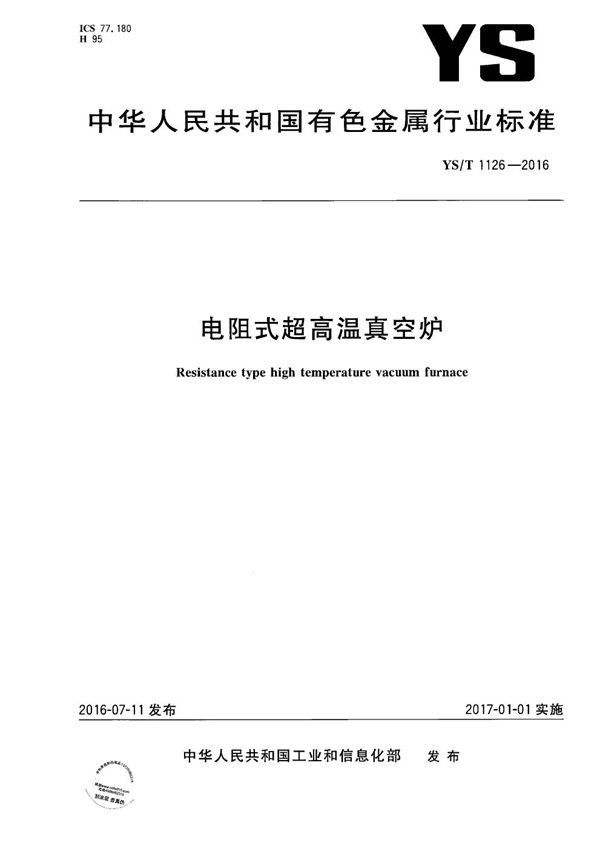 YS/T 1126-2016 电阻式超高温真空炉