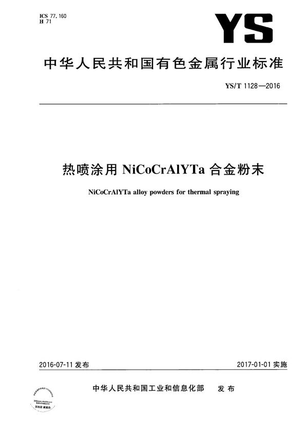 YS/T 1128-2016 热喷涂用NiCoCrAlYTa合金粉末