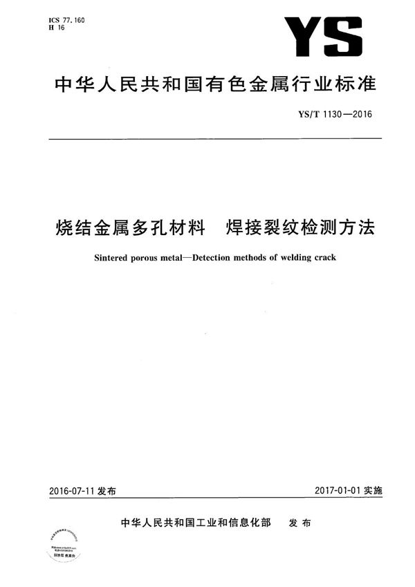 YS/T 1130-2016 烧结金属多孔材料 焊接裂纹检测方法