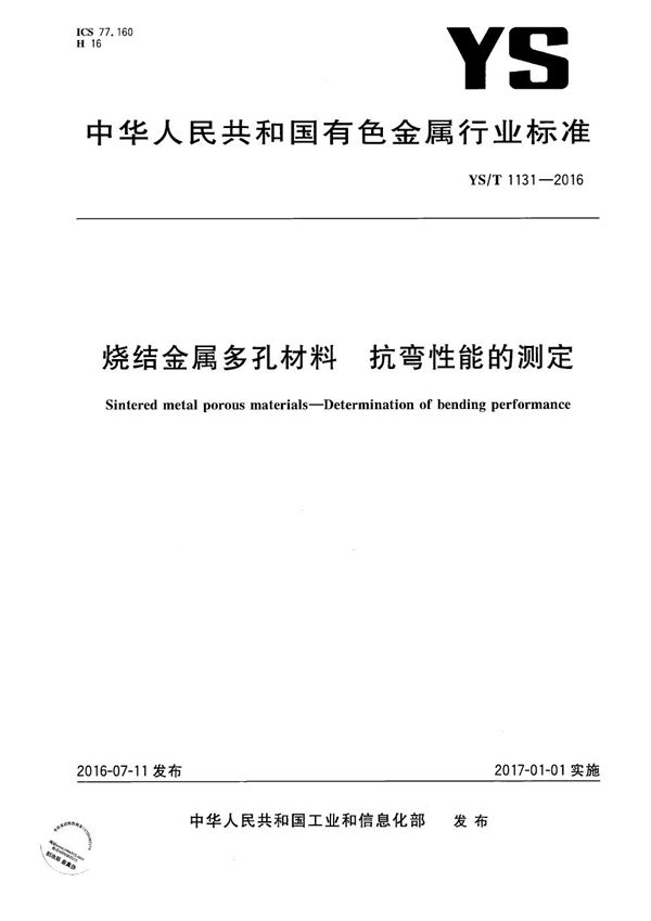 YS/T 1131-2016 烧结金属多孔材料 抗弯性能的测定