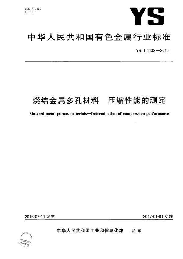 YS/T 1132-2016 烧结金属多孔材料 压缩性能的测定