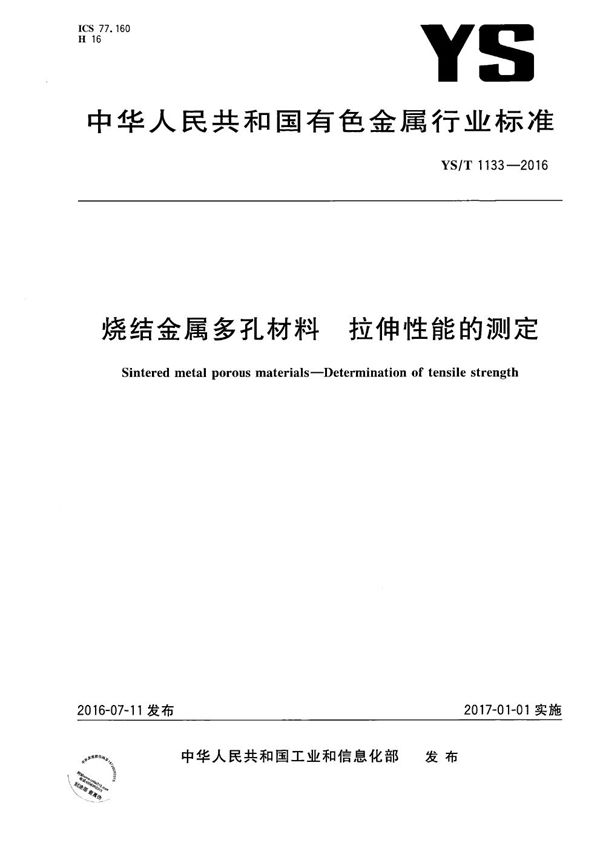 YS/T 1133-2016 烧结金属多孔材料 拉伸性能的测定