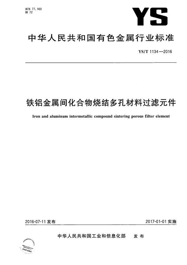 YS/T 1134-2016 铁铝金属间化合物烧结多孔材料过滤元件
