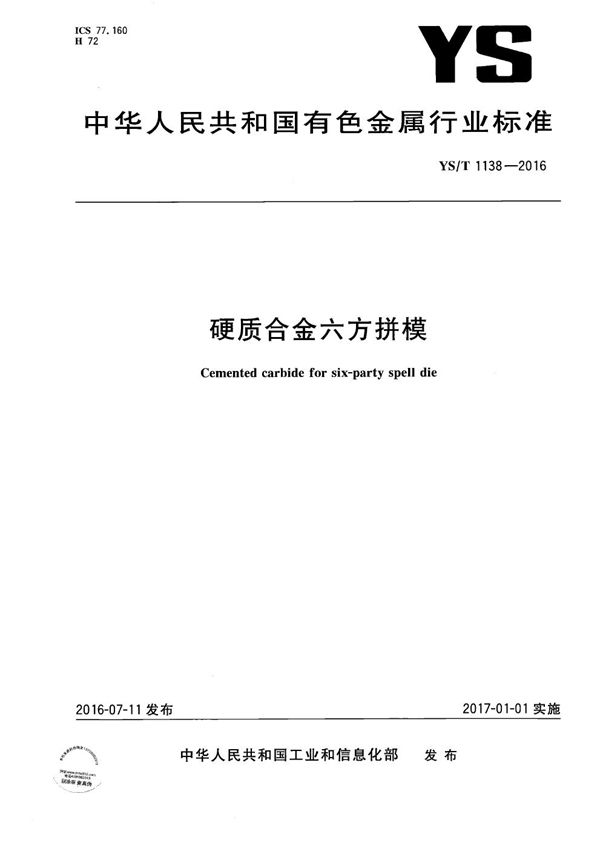 YS/T 1138-2016 硬质合金六方拼模