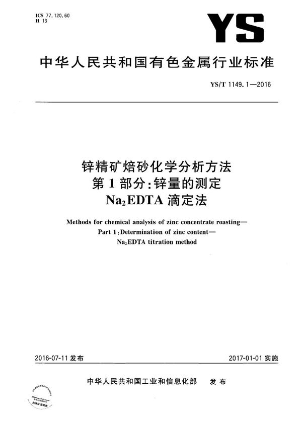 YS/T 1149.1-2016 锌精矿焙砂化学分析方法 第1部分：锌量的测定 Na2EDTA滴定法