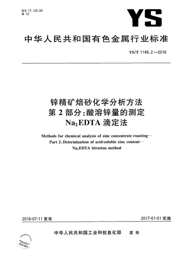 YS/T 1149.2-2016 锌精矿焙砂化学分析方法 第2部分：酸溶锌量的测定 Na2EDTA滴定法