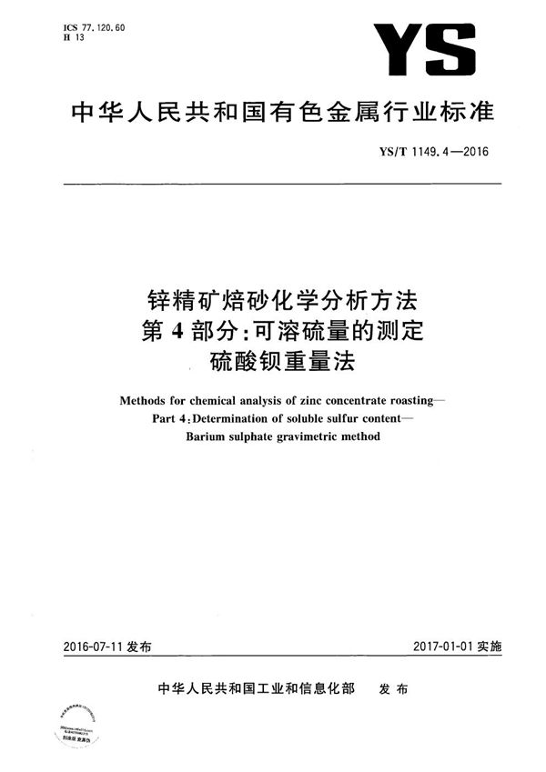 YS/T 1149.4-2016 锌精矿焙砂化学分析方法 第4部分：可溶硫量的测定 硫酸钡重量法