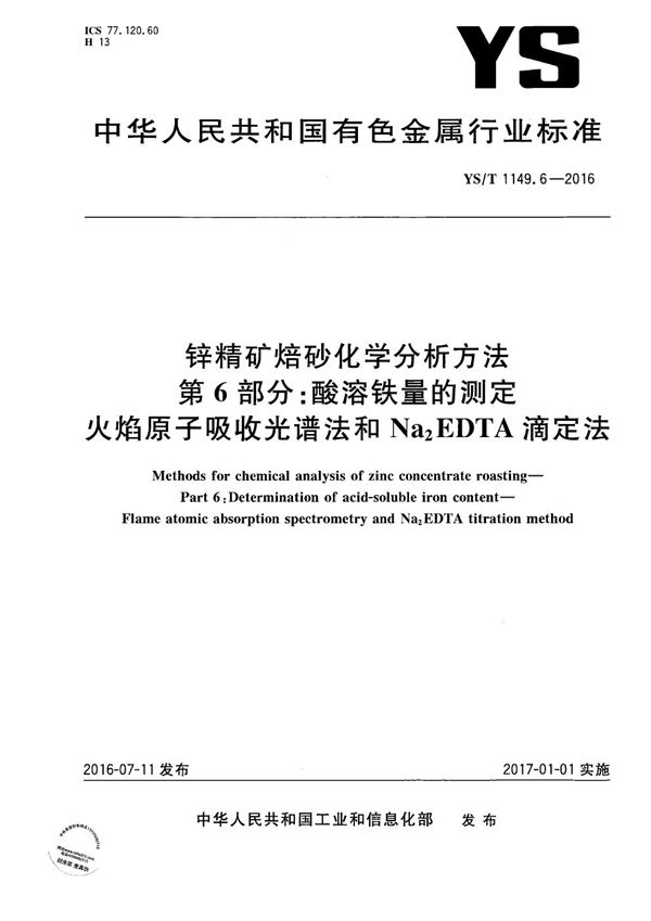 YS/T 1149.6-2016 锌精矿焙砂化学分析方法 第6部分：酸溶铁量的测定 火焰原子吸收光谱法和Na2EDTA滴定法