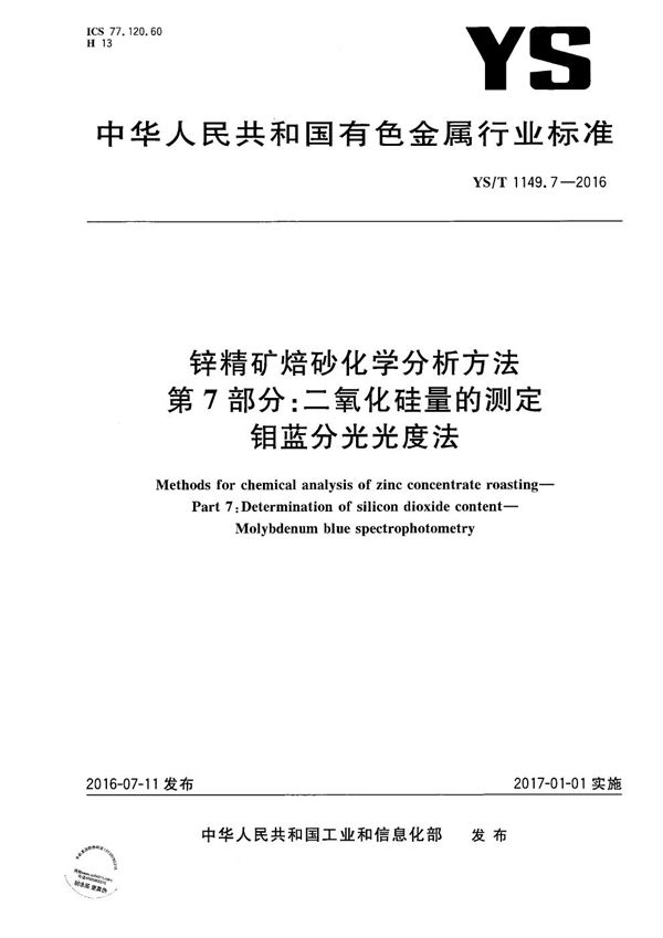 YS/T 1149.7-2016 锌精矿焙砂化学分析方法 第7部分：二氧化硅量的测定 钼蓝分光光度法