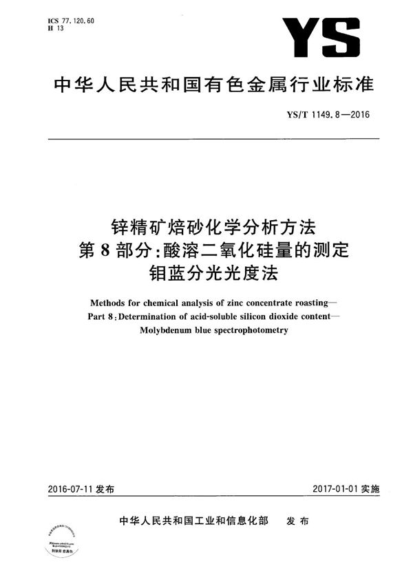 YS/T 1149.8-2016 锌精矿焙砂化学分析方法 第8部分：酸溶二氧化硅量的测定 钼蓝分光光度法