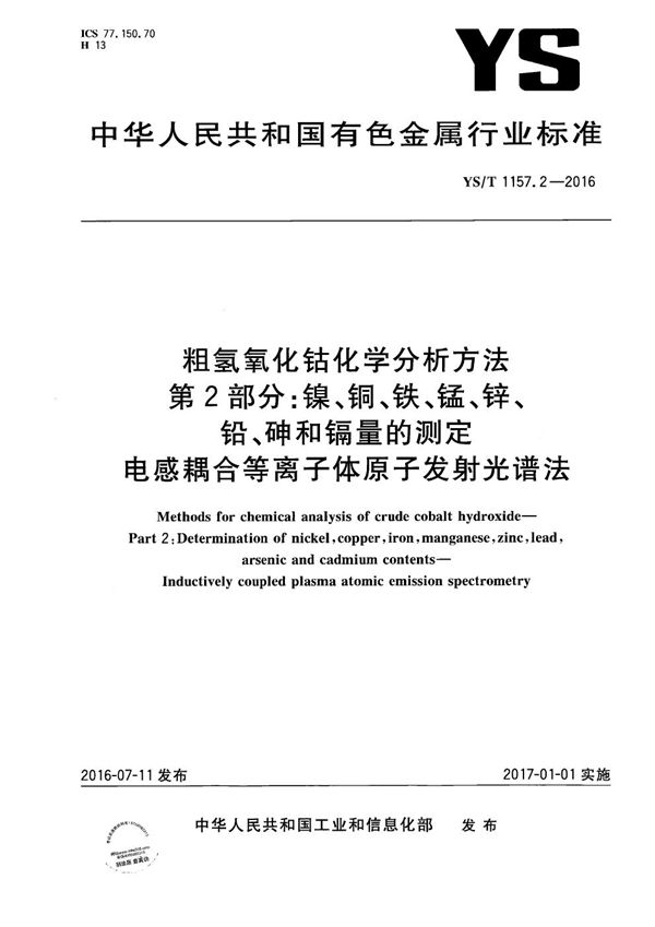 YS/T 1157.2-2016 粗氢氧化钴化学分析方法 第2部分：镍、铜、铁、锰、锌、铅、砷和镉量的测定 电感耦合等离子体原子发射光谱法