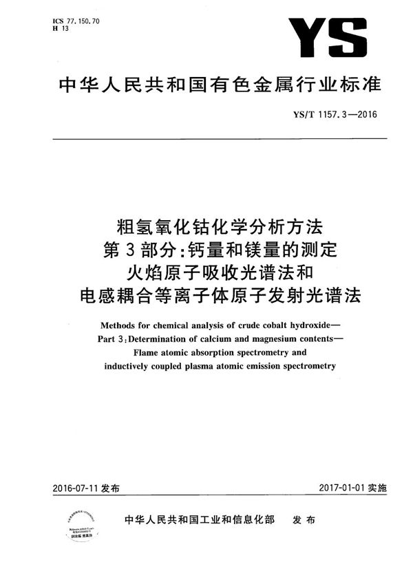 YS/T 1157.3-2016 粗氢氧化钴化学分析方法 第3部分：钙量和镁量的测定 火焰原子吸收光谱法和电感耦合等离子体原子发射光谱法