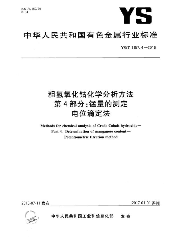 YS/T 1157.4-2016 粗氢氧化钴化学分析方法 第4部分：锰量的测定 电位滴定法