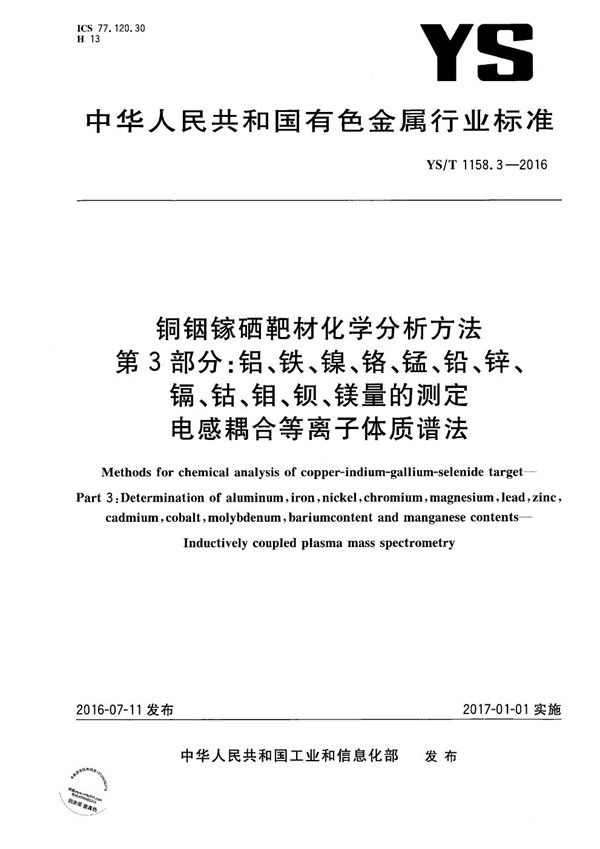 YS/T 1158.3-2016 铜铟镓硒靶材化学分析方法 第3部分：铝、铁、镍、铬、锰、铅、 锌、镉、钴、钼、钡、镁量的测定 电感耦合等离子体质谱法