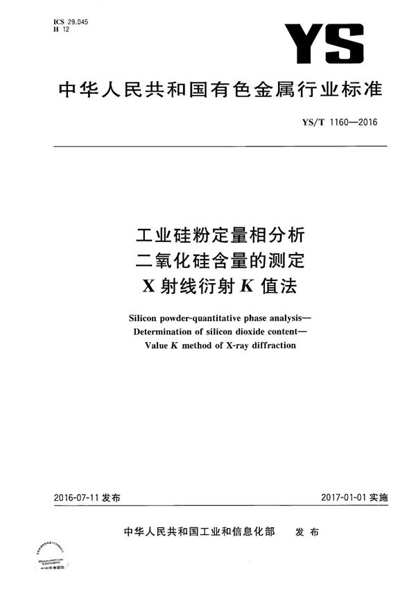 YS/T 1160-2016 工业硅粉定量相分析 二氧化硅含量的测定 X射线衍射K值法