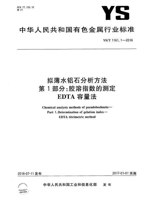 YS/T 1161.1-2016 拟薄水铝石分析方法 第1部分：胶溶指数的测定 EDTA容量法