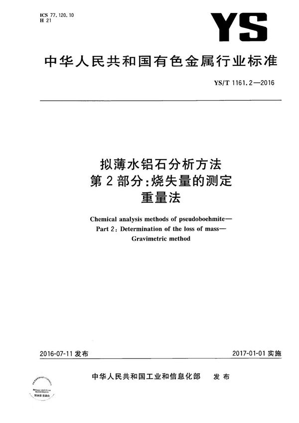 YS/T 1161.2-2016 拟薄水铝石分析方法 第2部分：烧失量的测定 重量法