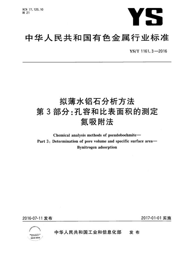 YS/T 1161.3-2016 拟薄水铝石分析方法 第3部分：孔容和比表面积的测定 氮吸附法