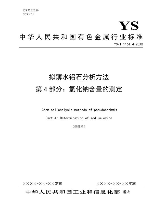 YS/T 1161.4-2021 拟薄水铝石分析方法 第4部分：氧化钠含量的测定