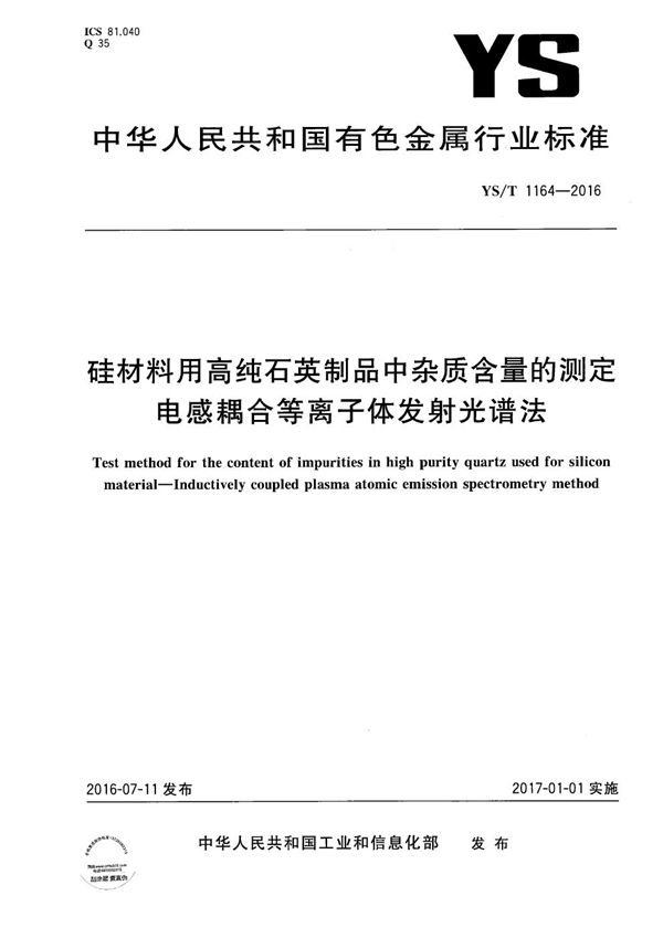 YS/T 1164-2016 硅材料用高纯石英制品中杂质含量的测定 电感耦合等离子体发射光谱法