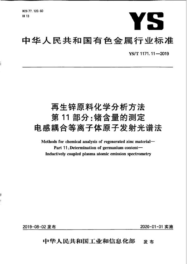 YS/T 1171.11-2019 再生锌原料化学分析方法 第11部分：锗含量的测定 电感耦合等离子体原子发射光谱法