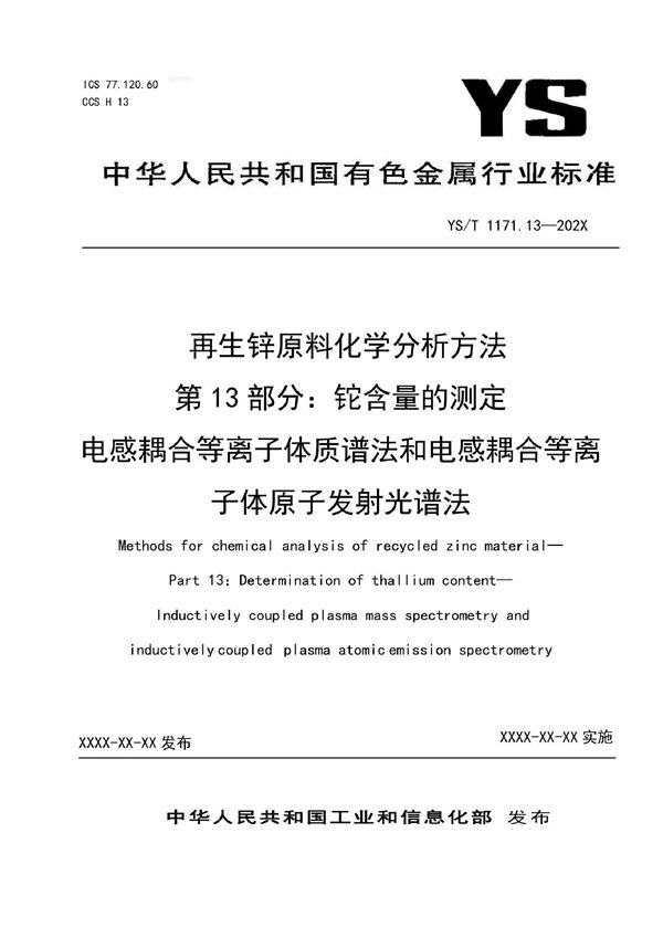 YS/T 1171.13-2021 再生锌原料化学分析方法  第13部分：铊含量的测定  电感耦合等离子体质谱法和电感耦合等离子体原子发射光谱法