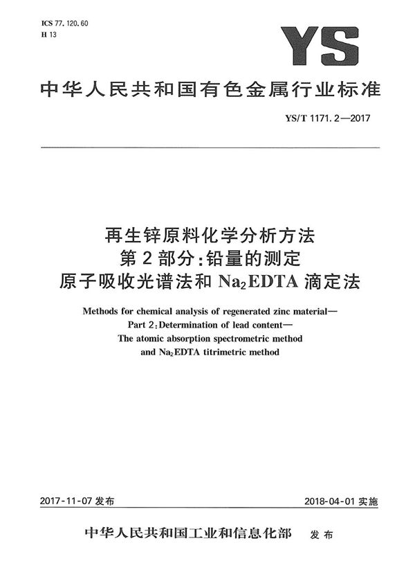 YS/T 1171.2-2017 再生锌原料化学分析方法 第2部分：铅量的测定 原子吸收光谱法和Na2EDTA滴定法