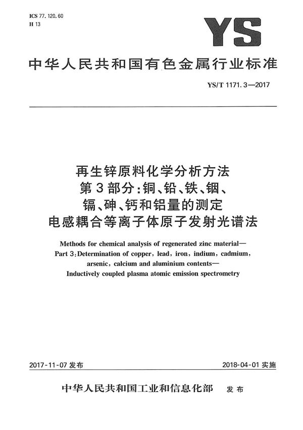 YS/T 1171.3-2017 再生锌原料化学分析方法 第3部分：铜、铅、铁、铟、镉、砷、钙和铝量的测定 电感耦合等离子体原子发射光谱法