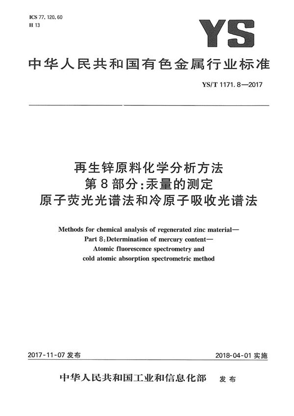 YS/T 1171.8-2017 再生锌原料化学分析方法 第8部分：汞量的测定 原子荧光光谱法和冷原子吸收光谱法