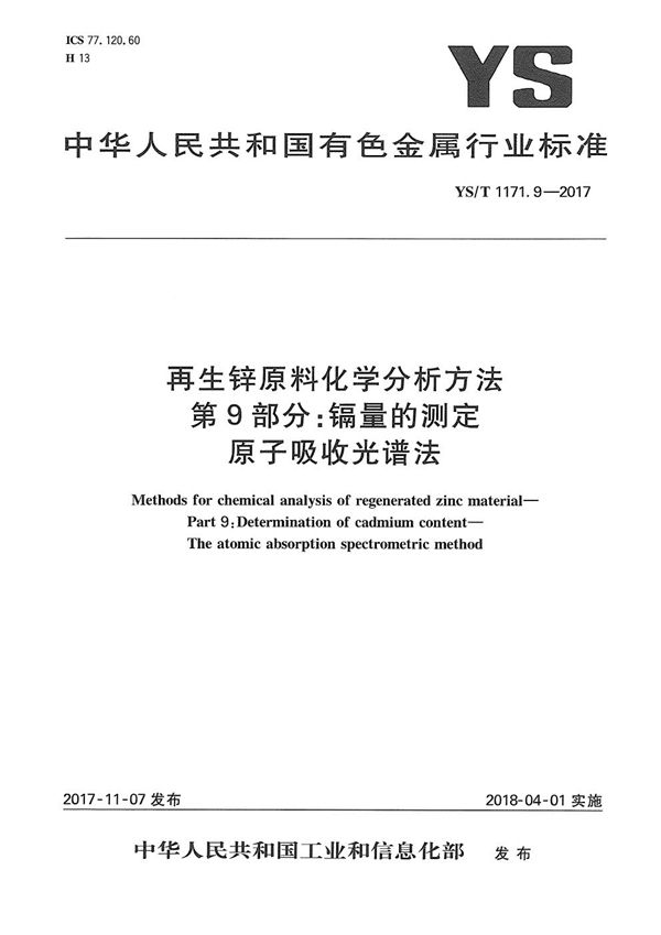 YS/T 1171.9-2017 再生锌原料化学分析方法 第9部分：镉量的测定 原子吸收光谱法