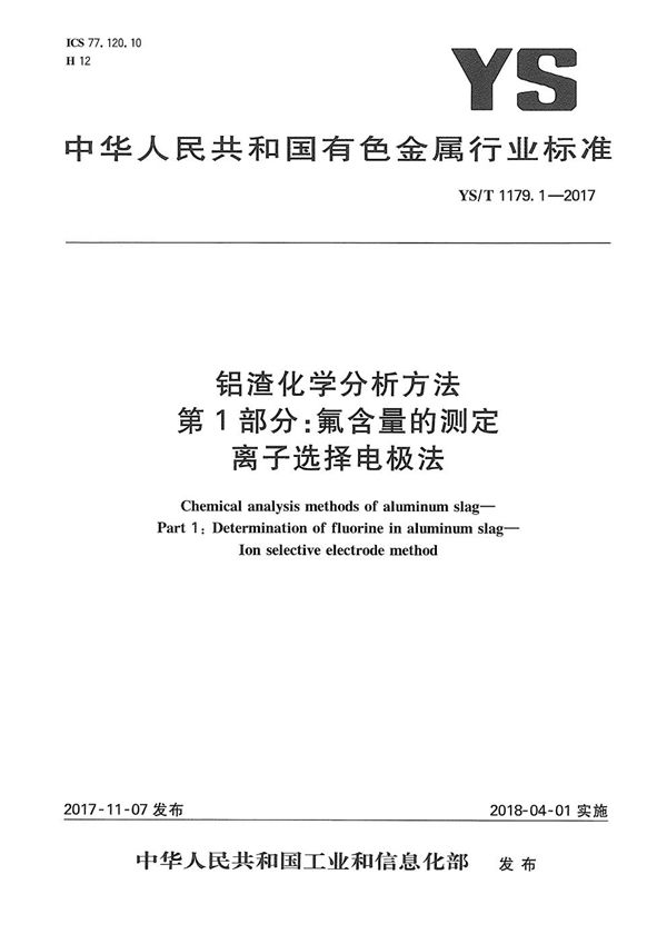 YS/T 1179.1-2017 铝渣化学分析方法 第1部分：氟含量的测定 离子选择电极法