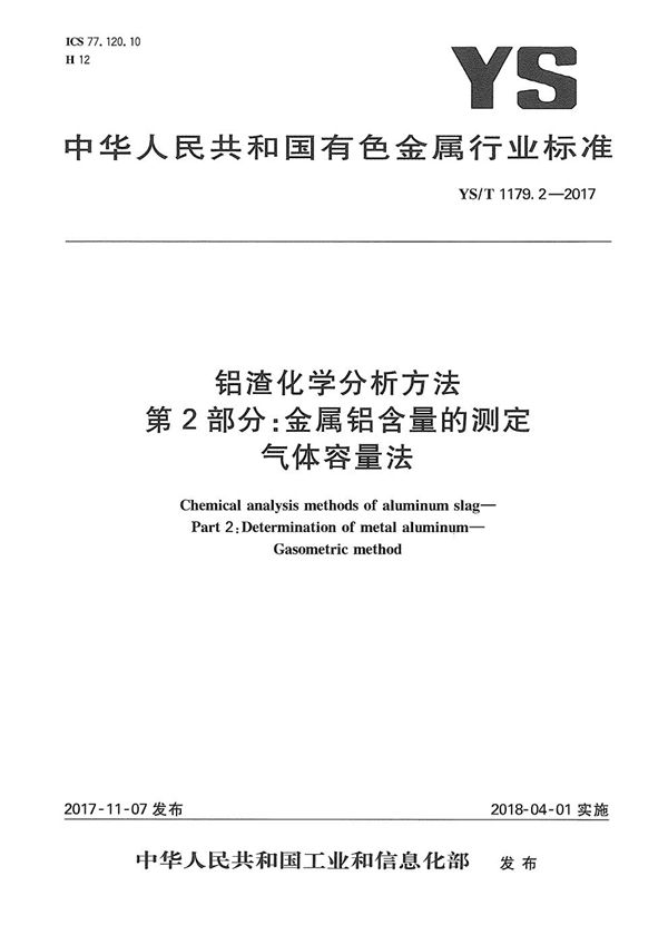 YS/T 1179.2-2017 铝渣化学分析方法 第2部分：金属铝含量的测定 气体容量法