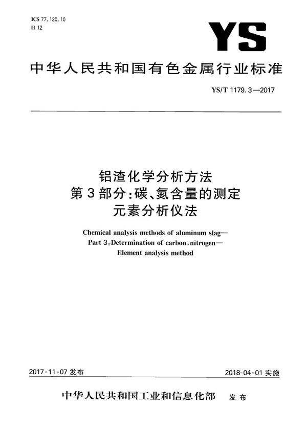 YS/T 1179.3-2017 铝渣化学分析方法 第3部分：碳、氮含量的测定 元素分析仪法