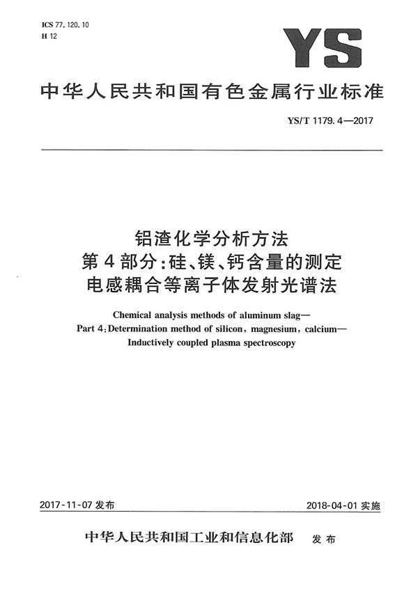 YS/T 1179.4-2017 铝渣化学分析方法 第4部分：硅、镁、钙含量的测定 电感耦合等离子体发射光谱法