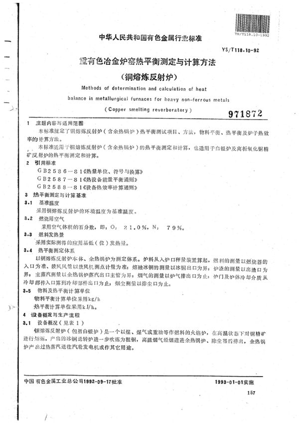 YS/T 118.10-1992 重有色冶金炉窑热平衡测定与计算方法(铜熔炼反射炉)