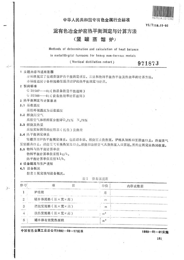 YS/T 118.11-1992 重有色冶金炉窑热平衡测定与计算方法(竖罐蒸馏炉)