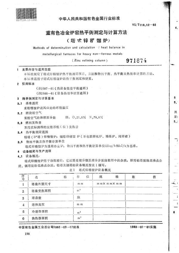 YS/T 118.12-1992 重有色冶金炉窑热平衡测定与计算方法(塔式锌精馏炉)