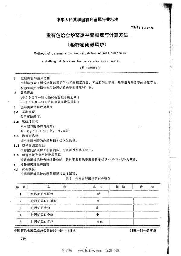 YS/T 118.13-1993 重有色冶金炉窑热平衡测定与计算方法(铅锌密闭鼓风炉)