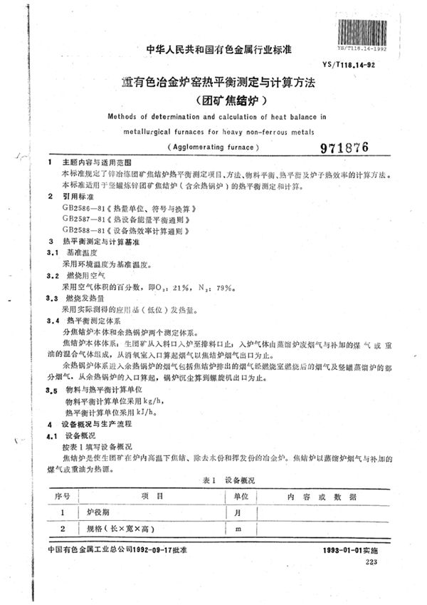 YS/T 118.14-1992 重有色冶金炉窑热平衡测定与计算方法(团矿焦结炉)