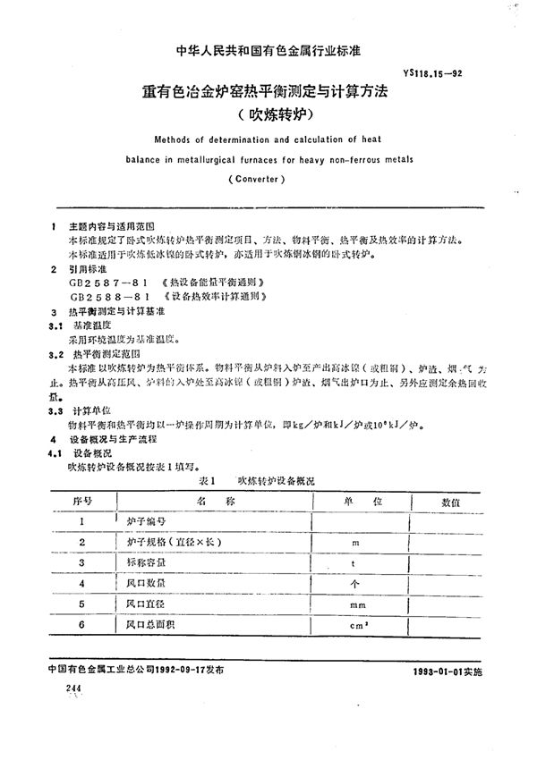 YS/T 118.15-1992 重有色冶金炉窑热平衡测定与计算方法(吹炼转炉)