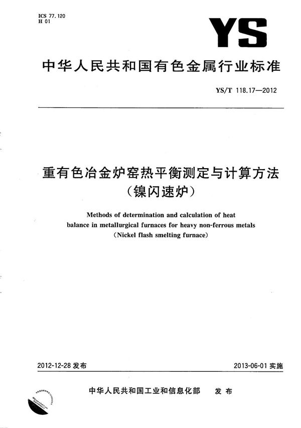 YS/T 118.17-2012 重有色冶金炉窑热平衡测定与计算方法（镍闪速炉）