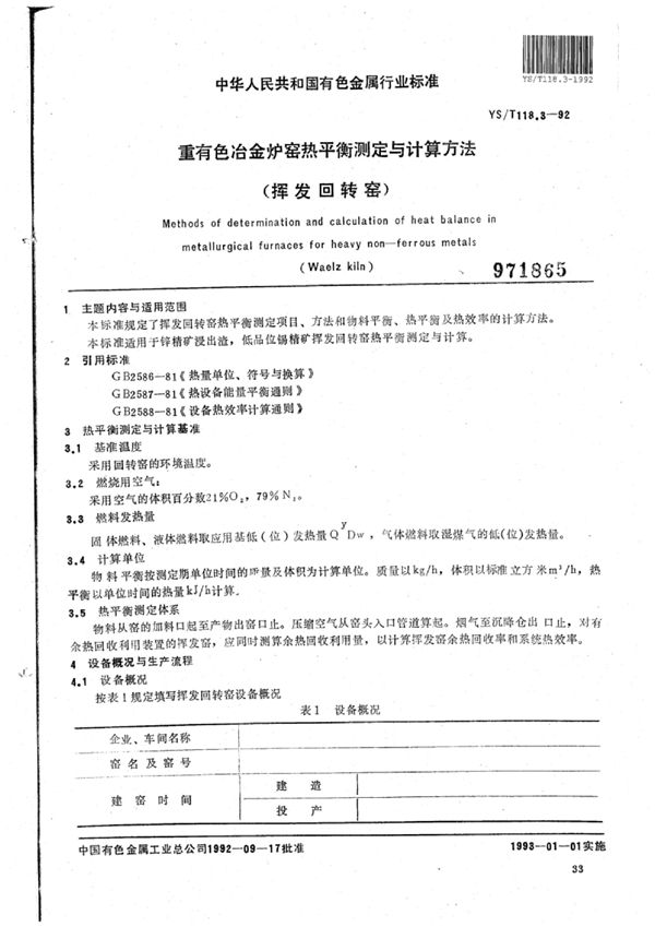 YS/T 118.3-1992 重有色冶金炉窑热平衡测定与计算方法(挥发回转窑)