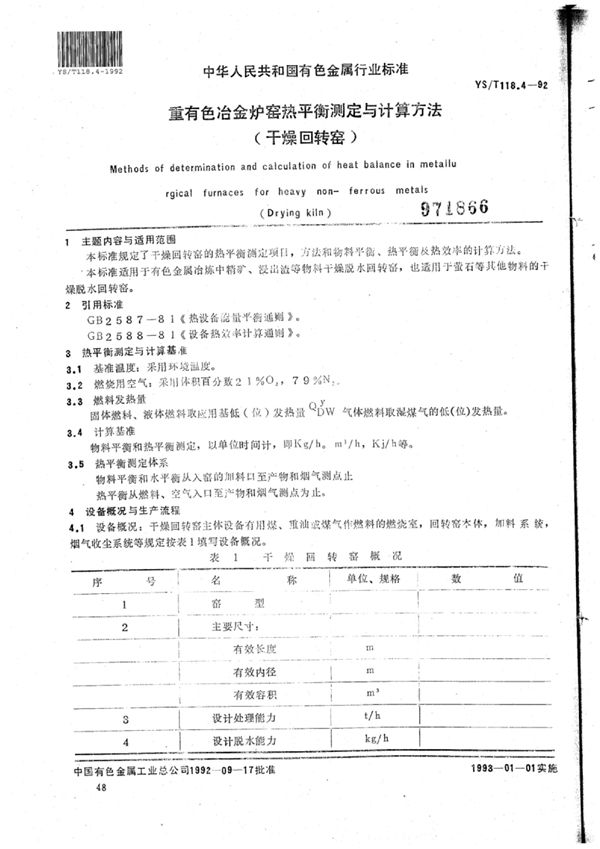 YS/T 118.4-1992 重有色冶金炉窑热平衡测定与计算方法(干燥回转窑)